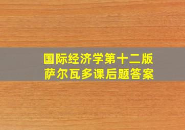 国际经济学第十二版 萨尔瓦多课后题答案